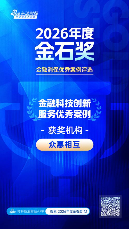 2026金石獎(jiǎng)聚焦 眾惠相互以數(shù)智賦能精準(zhǔn)理賠，科技守護(hù)金融消費(fèi)新時(shí)代