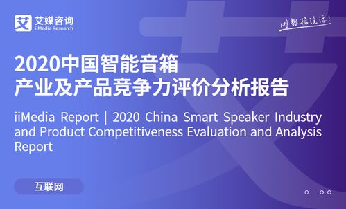 艾媒咨詢 2020中國智能音箱產(chǎn)業(yè)及產(chǎn)品競(jìng)爭(zhēng)力評(píng)價(jià)分析報(bào)告