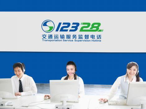 12328是什么？信息化時(shí)代的交通運(yùn)輸服務(wù)咨詢熱線